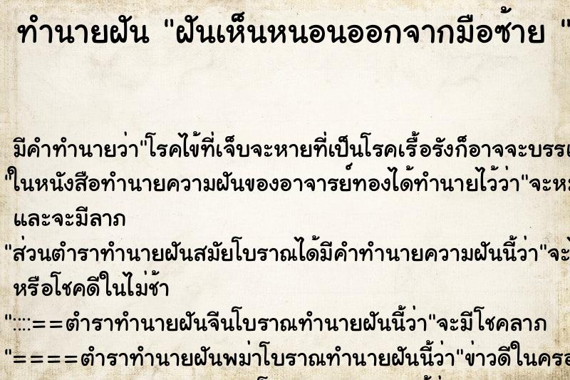 ทำนายฝัน ฝันเห็นหนอนออกจากมือซ้าย 